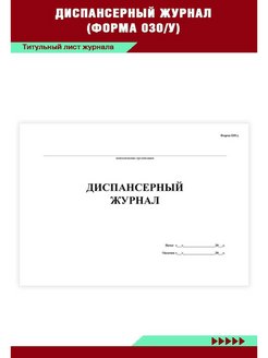 Журнал учета диспансерных больных образец