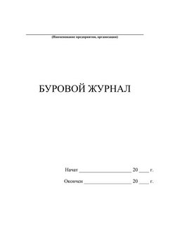 Буровой журнал образец заполнения