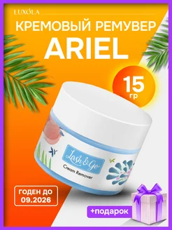 Ремувер для снятия ресниц Ariel кремовый Ариэль Lash Go