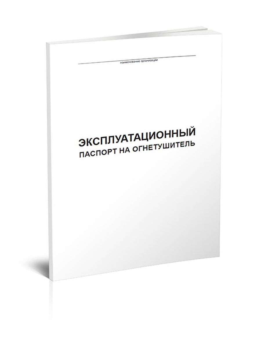 Как заполнить эксплуатационный паспорт на огнетушитель образец заполнения