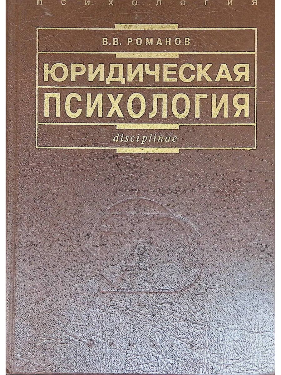 Юридическими издательство москвы. Юридическая психология. Юридическая психология для юристов. Книги о профессии юрист. Юридическая психология Издательство мастера психологии книга.