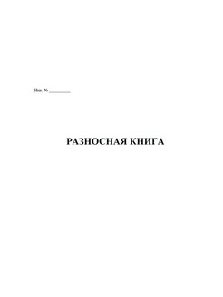 Разносная книга образец