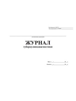 Журнал туберкулинодиагностики образец