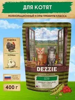 Корм для котят сухой с Индейкой 400гр