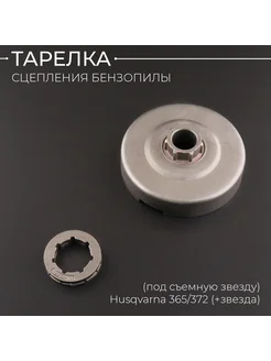 Тарелка сцепления бензопилы для Husqvarna