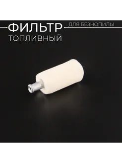 Фильтр топливный бензопилы