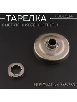 Тарелка сцепления бензопилы для Husqvarna 345 350 +звезда