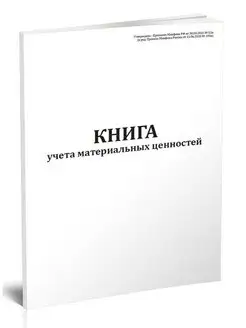 Книга учета материальных ценностей (Форма по ОКУД 0504042