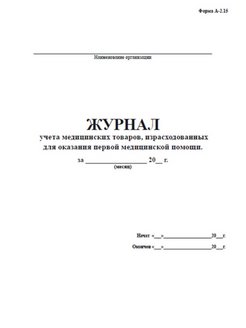 Журнал учета врачебной комиссии образец