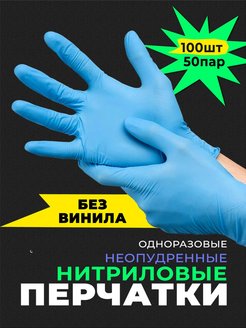 Перчатки одноразовые 100 шт нитриловые медицинские прочные Perchatki 149610015 купить за 144 ₽ в интернет-магазине Wildberries