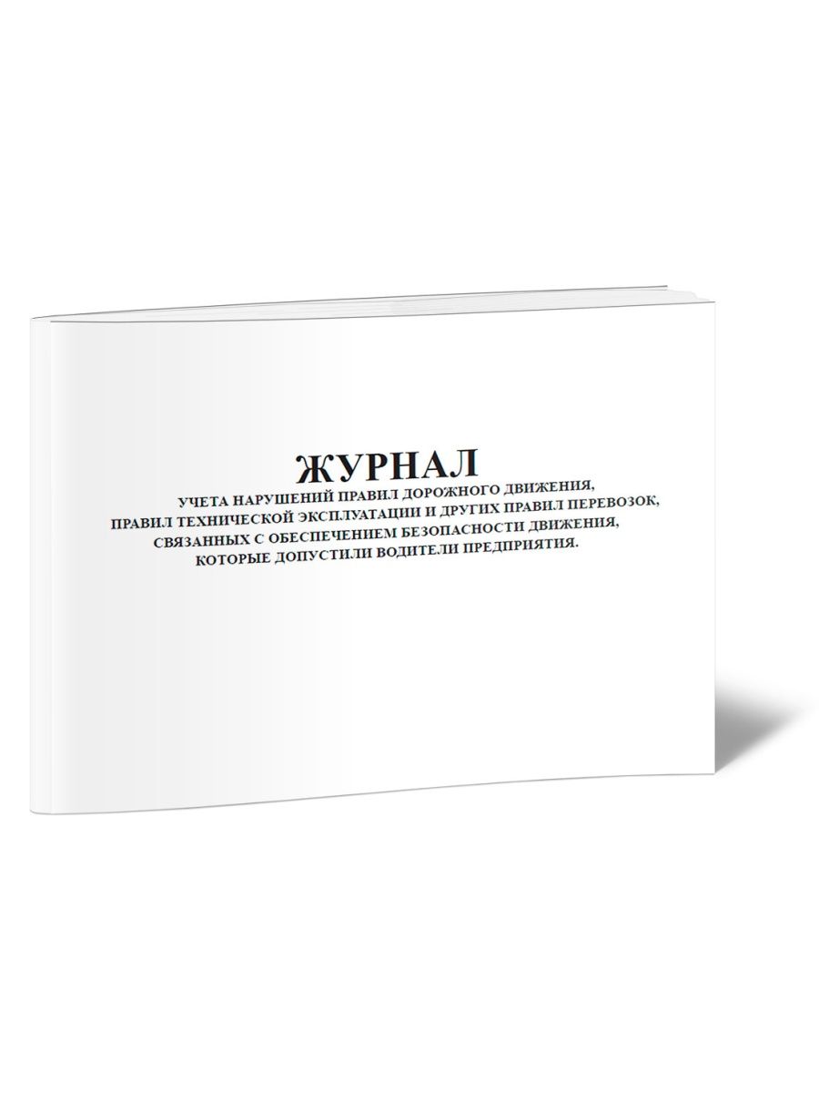 Журнал учета нарушений правил дорожного движения водителями образец