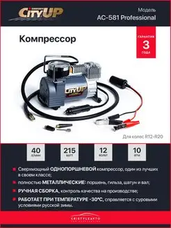 Компрессор автомобильный City UP АС-581 Professional