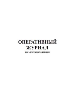 Оперативный журнал образец