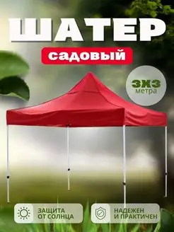 Шатер садовый 3*3 м