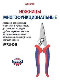 Ножницы строительные универсальные WP214008