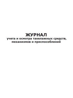 Журнал учета и осмотра такелажных средств механизмов и приспособлений образец