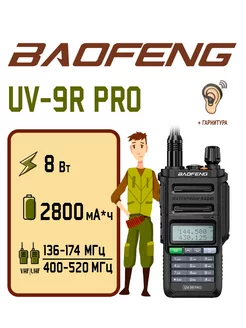 Рация Баофенг UV-9R PRO 8 Вт