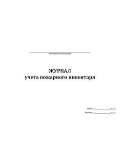 Журнал учета пожарных щитов образец