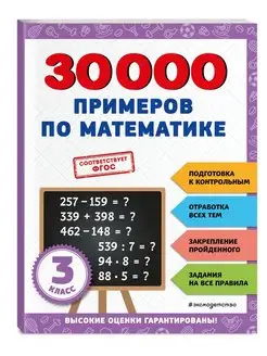 Тренажер. 30000 примеров по математике 3 класс