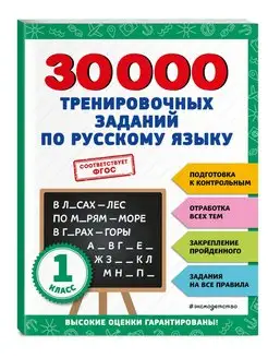 Тренажер. 30000 заданий по русскому языку. 1 класс