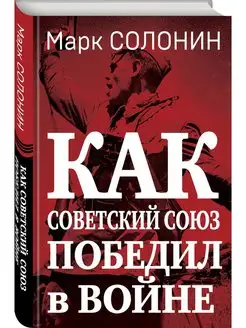 Как Советский Союз победил в войне