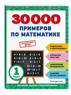 Тренажер. 30000 примеров по математике 1 класс