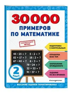 Тренажер. 30000 примеров по математике 2 класс