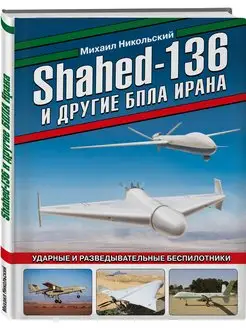 Shahed-136 и другие БПЛА Ирана. Ударные беспилотники