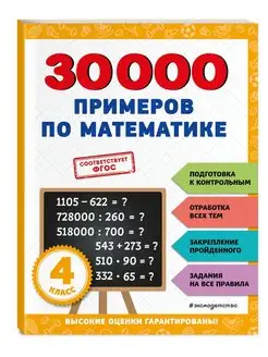 Тренажер. 30000 примеров по математике 4 класс