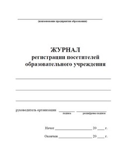 Образец журнал регистрации посетителей образовательного учреждения образец