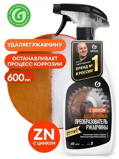 Средство для удаления ржавчины "Rust remover Zinc" 600 мл