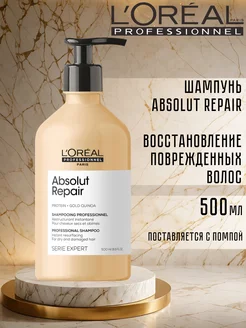 Шампунь для поврежденных волос Absolut Repair 500мл