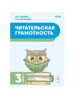 Читательская грамотность. 3-й класс