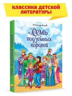 Семь подземных королей Александр Волков