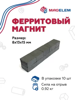 Ферритовый магнит 8х13х15 мм - 10 штук