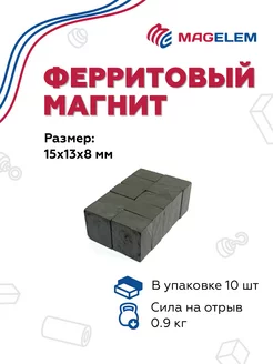 Ферритовый магнит 15х13х8 мм - 10 штук