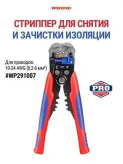 Инструмент для снятия изоляции, стриппер WP291007