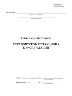 Журнал учета технического обслуживания и ремонта аттракциона образец заполнения