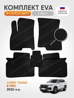 эва коврики в салон Chery Tiggo 8 PRO