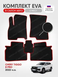 эва коврики в салон Chery Tiggo 8 PRO