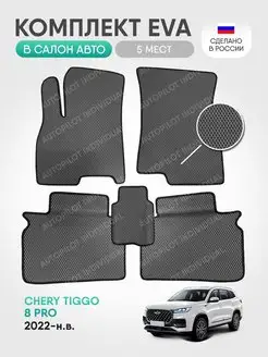 эва коврики в салон Chery Tiggo 8 PRO