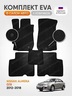 Эва коврики в салон Nissan Almera G15 2012-2018