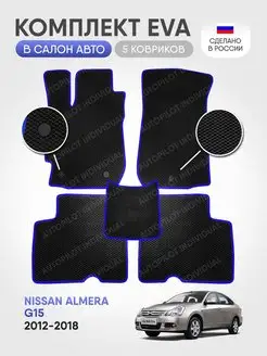 Эва коврики в салон Nissan Almera G15 2012-2018