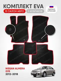 Эва коврики в салон Nissan Almera G15 2012-2018