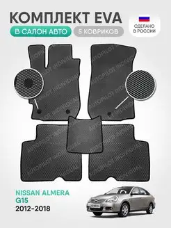 Эва коврики в салон Nissan Almera G15 2012-2018