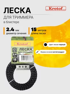 Леска для триммера 2,4 мм х 15м