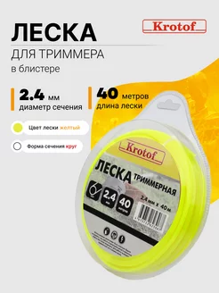 Леска для триммера 2,4 мм х 40м (круг, блистер, желтый)