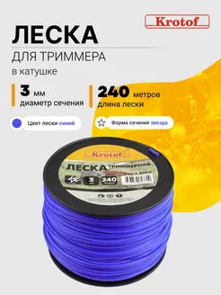 Леска для триммера 3,0 мм х 240м (звезда, катушка, син)