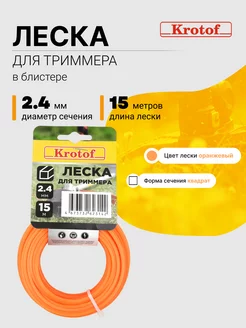 Леска для триммера 2,4 мм х 15м моток сечение квадрат