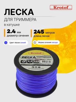 Леска для триммера 2,4 мм х 245м (звезда, катушка, син)